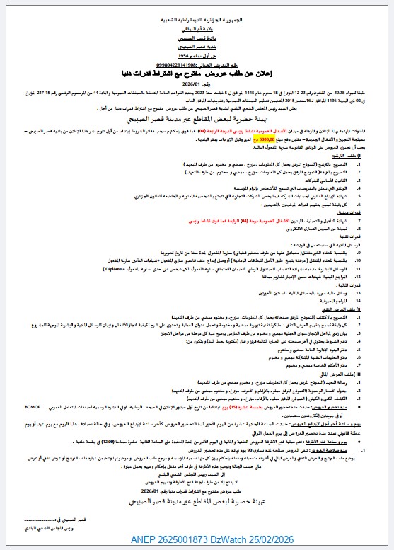 إعلان عن طلب عروض وطني مفتوح مع اشتراط قدرات دنيا