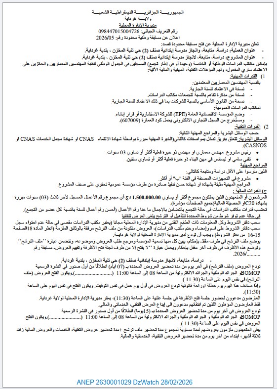 إعلان عن مسابقة وطنية محدودة