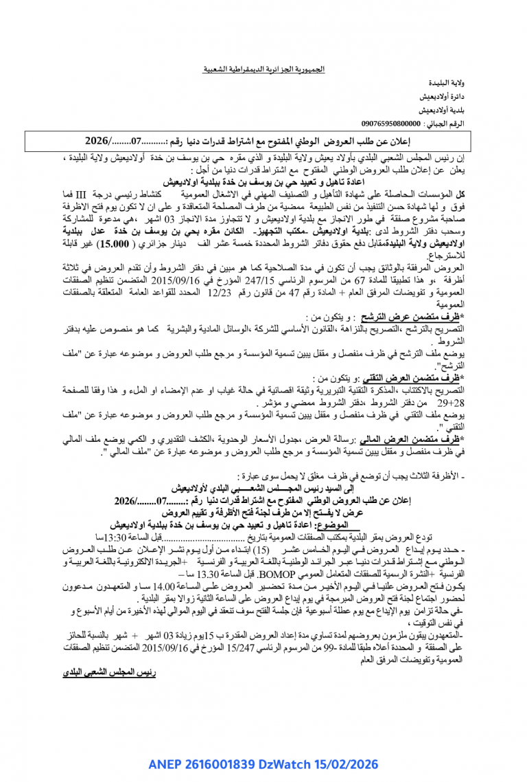 إعلان عن طلب العروض الوطني المفتوح مع اشتراط قدرات دنيا رقم : 07/………/2026