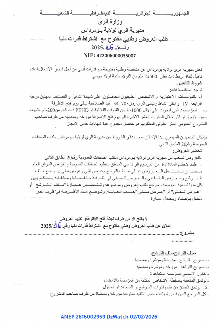 طلب العروض وطني مفتوح مع اشتراط قدرات دنيا