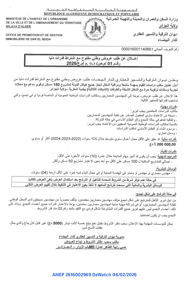 إعلان عن طلب عروض وطني مفتوح مع اشتراط قدرات دنيا رقم 01 /م.ص/ د.ت .م /م.ع/2026