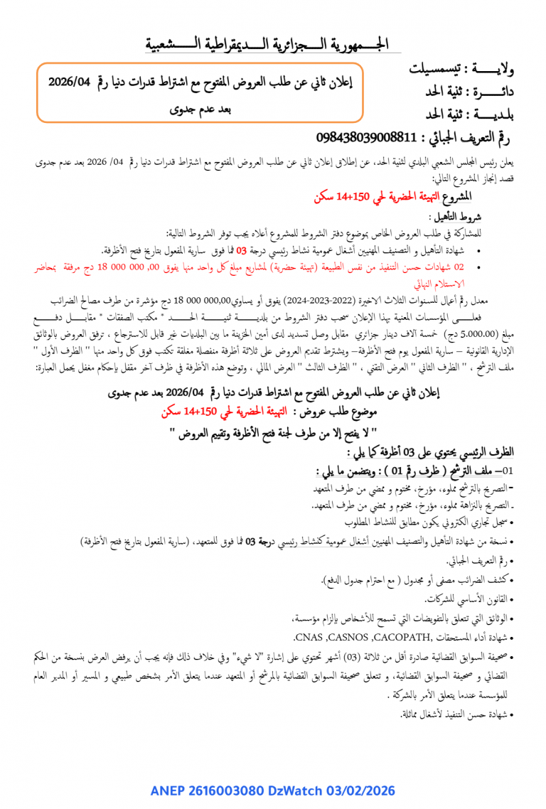 إعلان ثاني عن طلب العروض المفتوح مع اشتراط قدرات دنيا رقم 04/ 2026 بعد عدم جدوى