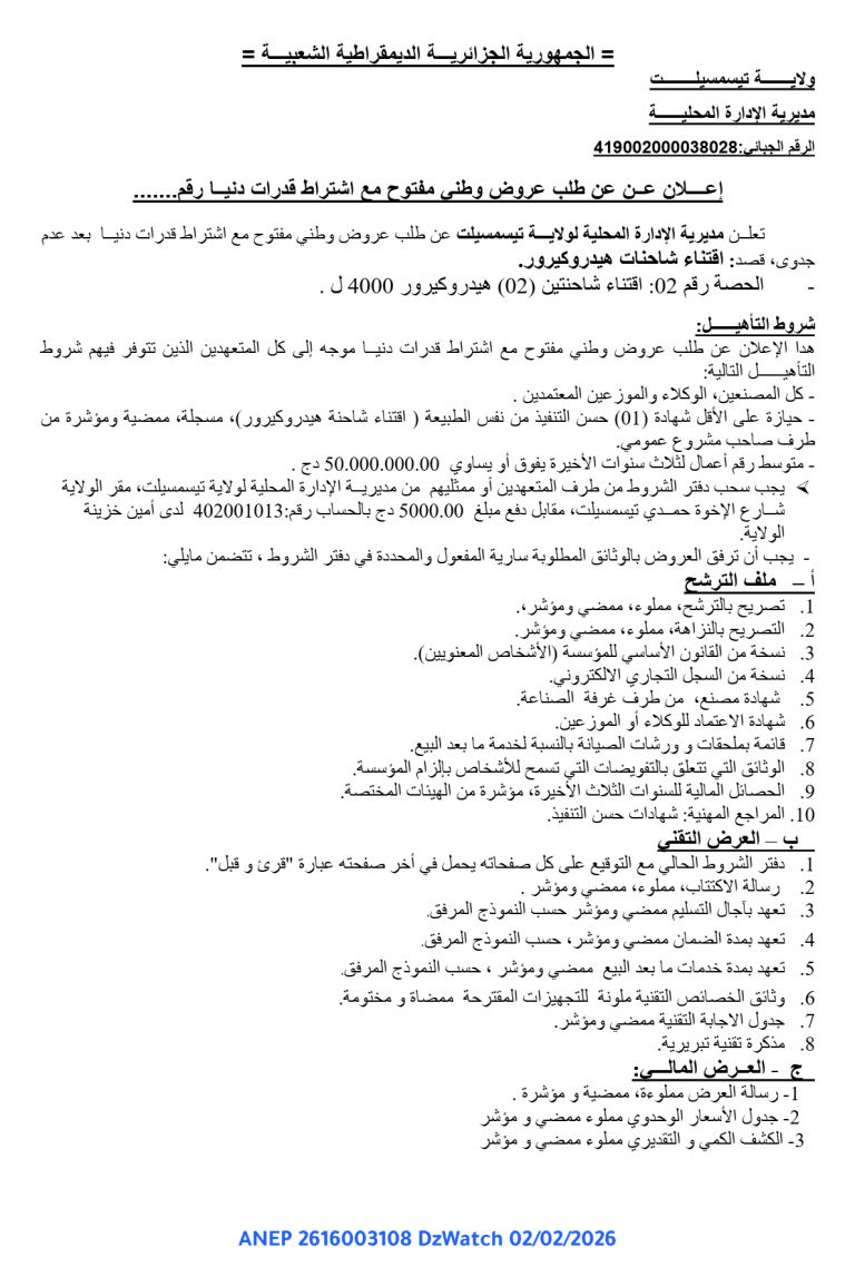إعــــلان عــن عن طلب عروض وطني مفتوح مع اشتراط قدرات دنيــا رقم…….