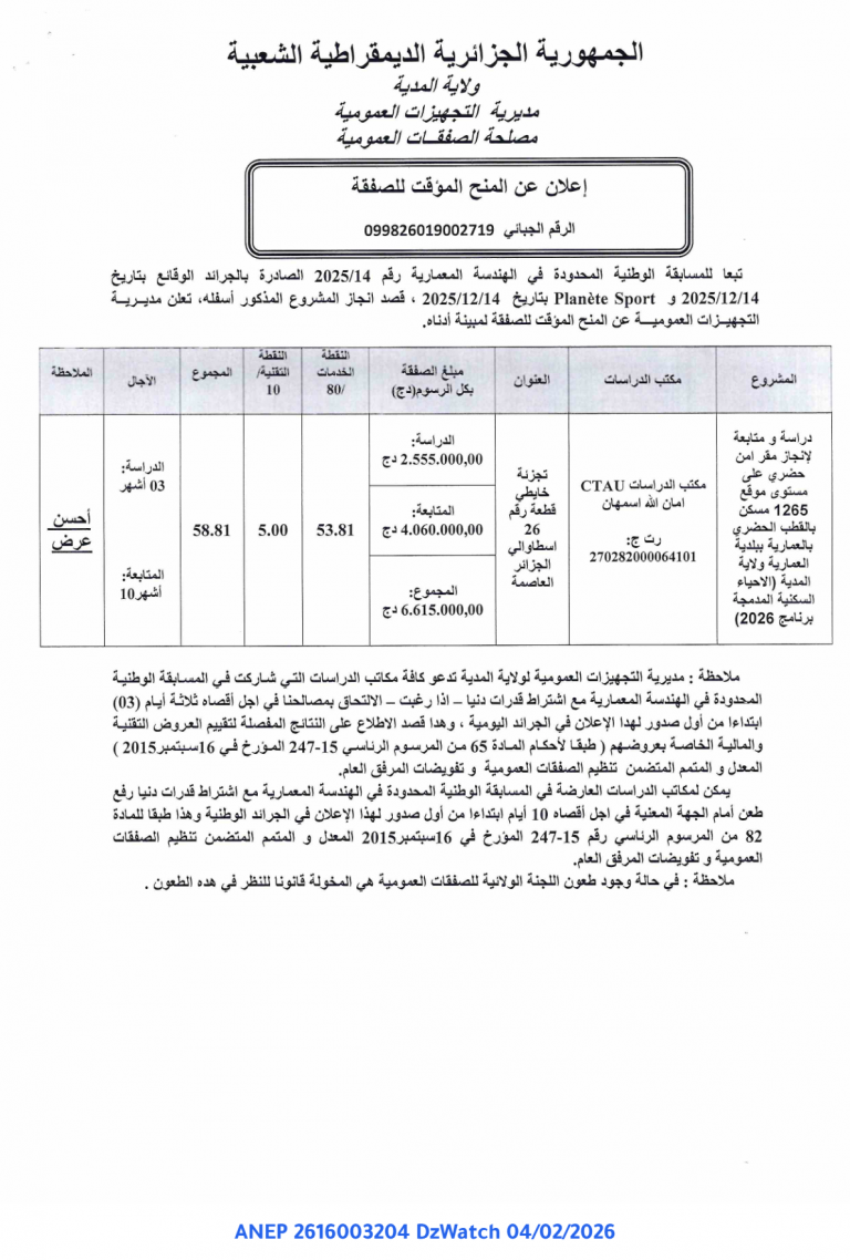 إعلان عن المنح المؤقت للصفقة