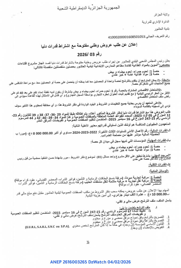 إعلان عن طلب عروض وطني مفتوحة مع اشتراط قدرات دنيا رقم 03 / 2026