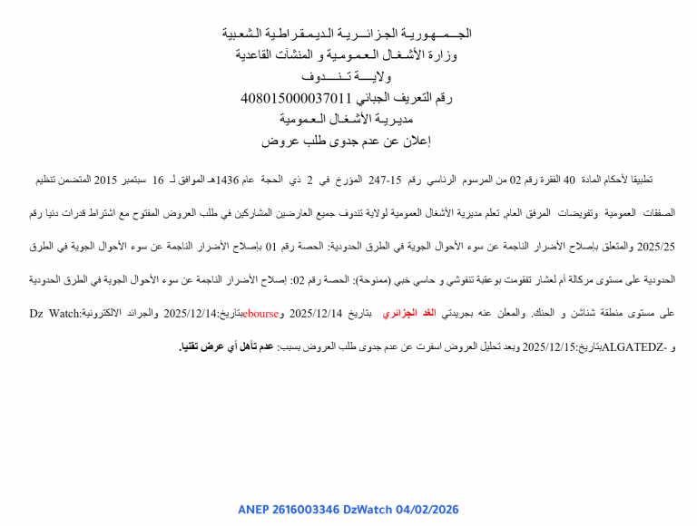 إعلان عن عدم جدوى طلب عروض