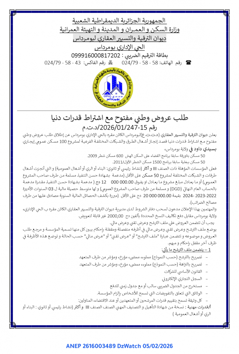 طلب عروض وطني مفتوح مع اشتراط قدرات دنيا