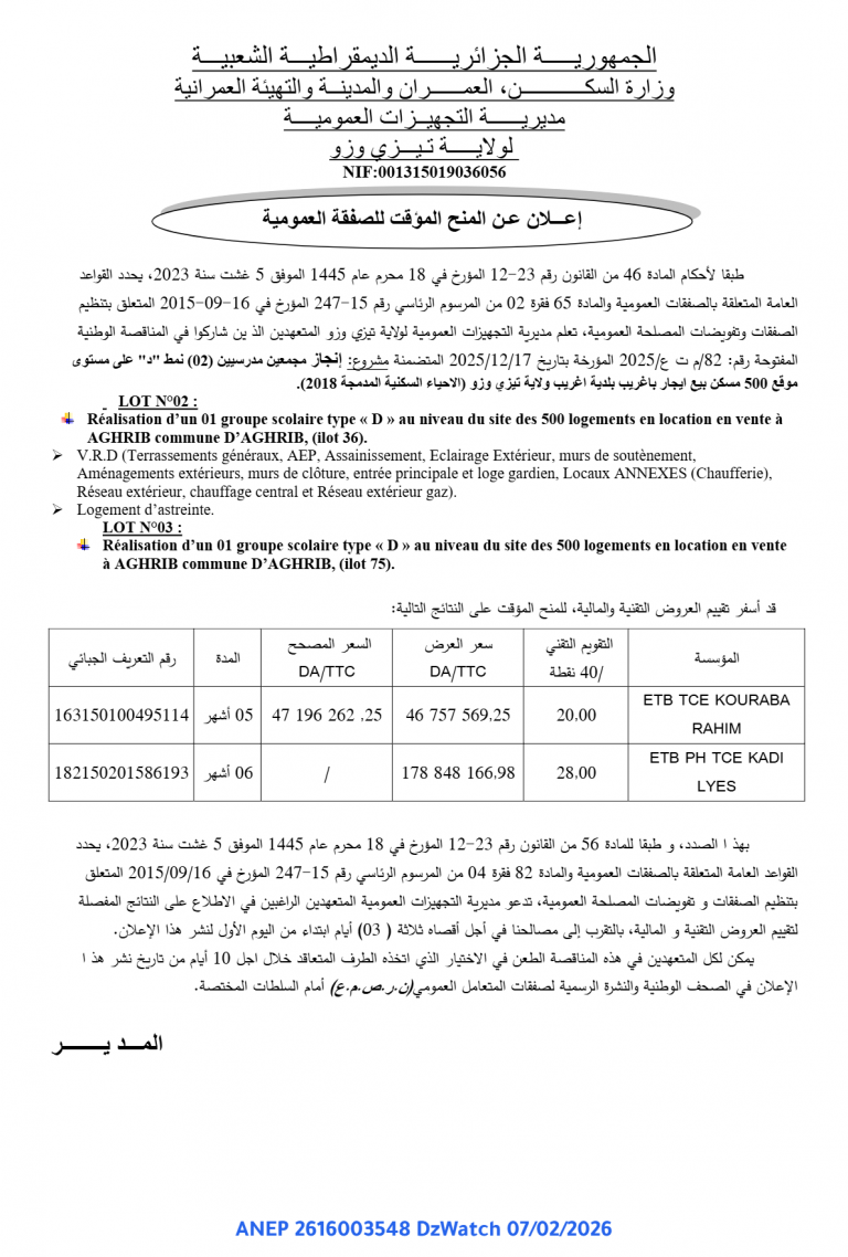 إعلان عن المنح المؤقت للصفقة العمومية