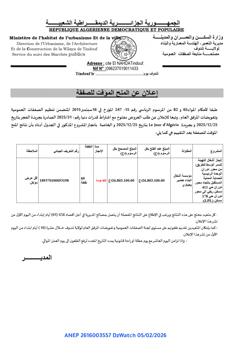 إعـلان عن المنح المؤقت للصفقة