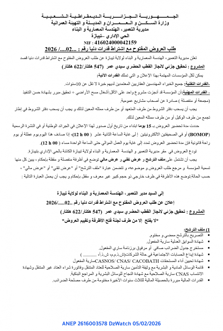 طلب العروض المفتوح مع اشتراط قدرات دنيا رقم : 02 / 2026
