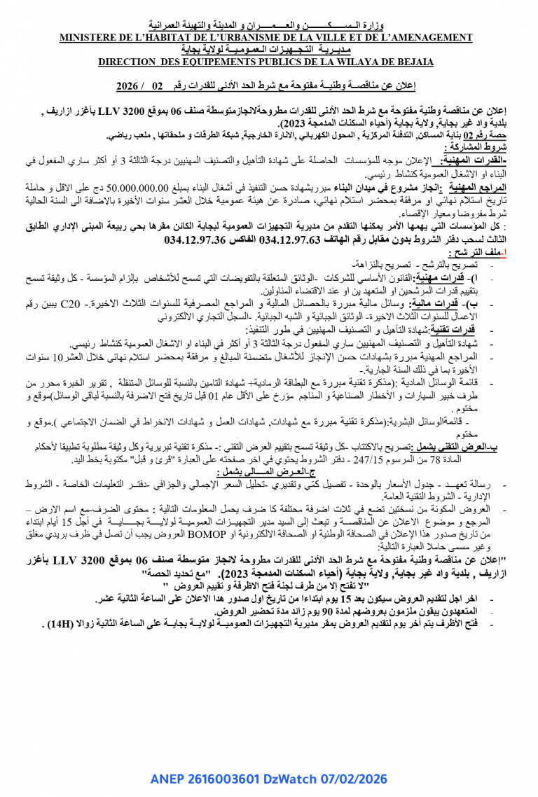 إعلان عن مناقصــة وطنيــة مفتوحة مع شرط الحد الأدنى للقدرات رقم 02 / 2026