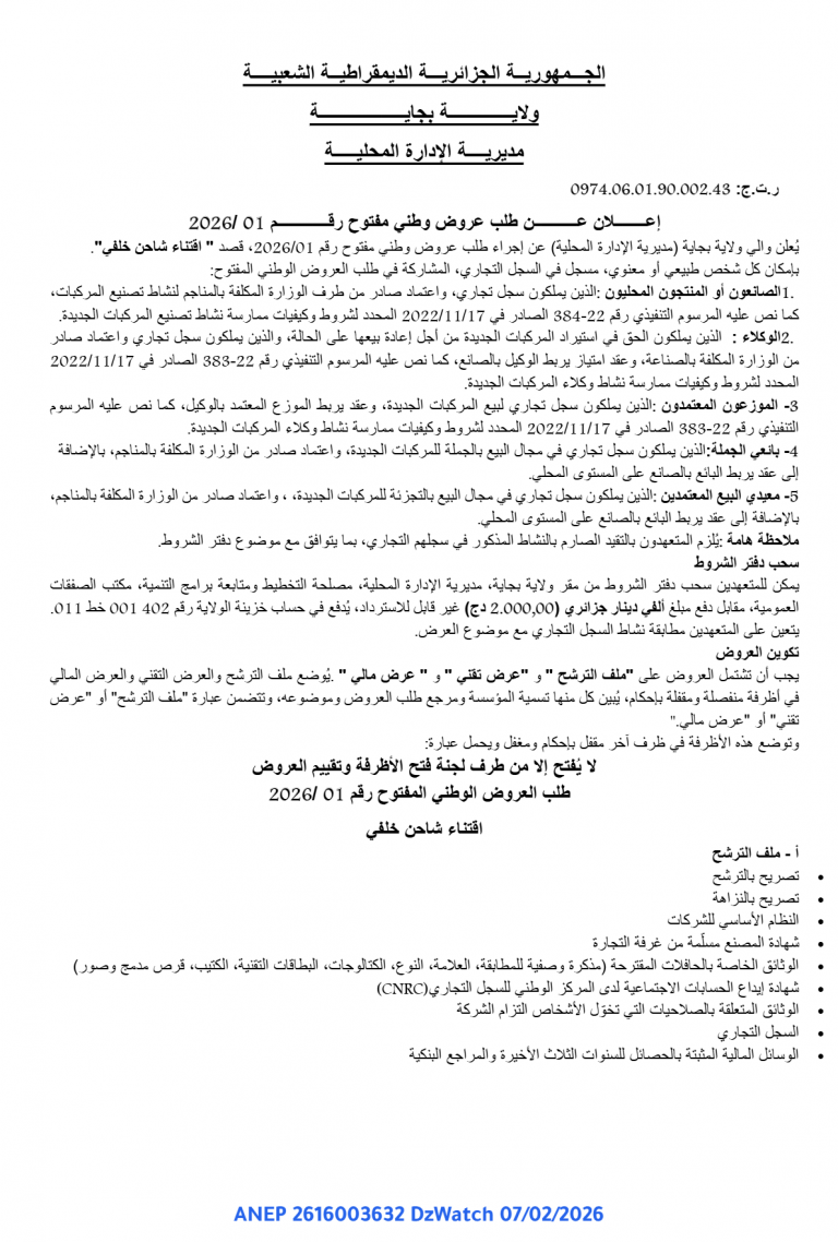 إعلان عن طلب عروض وطني مفتوح رقم 01 /2026