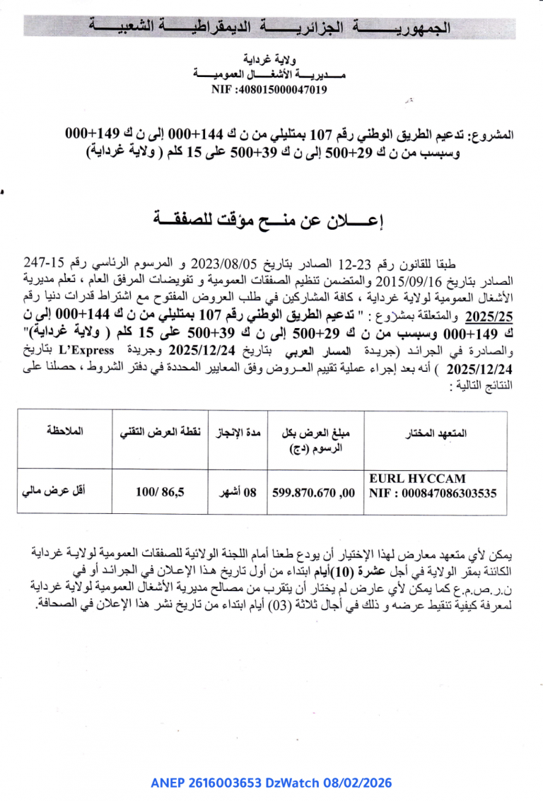 إعلان عن منح مؤقت للصفقة