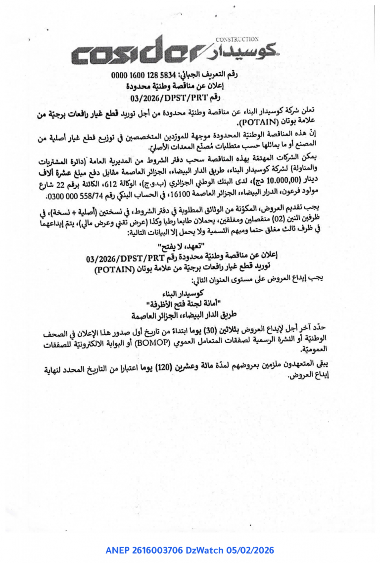 إعلان عن مناقصة وطنية محدودة