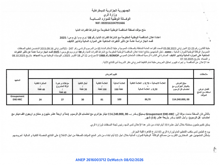 منح مؤقت لصفقة المناقصة الوطنية المفتوحة مع اشتراط القدرات الدنيا