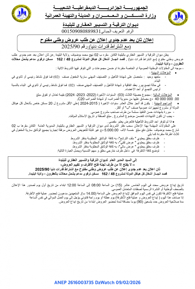 إعلان ثان بعد عدم جدوى إعلان عن طلب عروض وطني مفتوح (مع اشتراط قدرات دنيا) رقم 2025/90