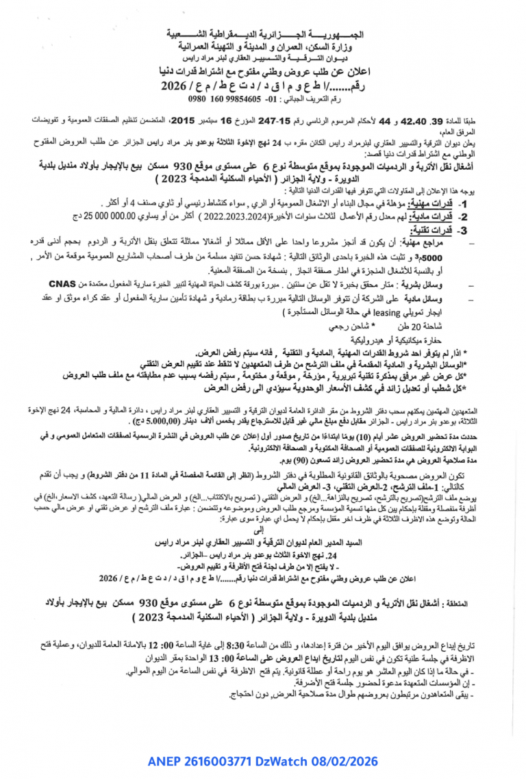 اعلان عن طلب عروض وطني مفتوح مع اشتراط قدرات دنيا