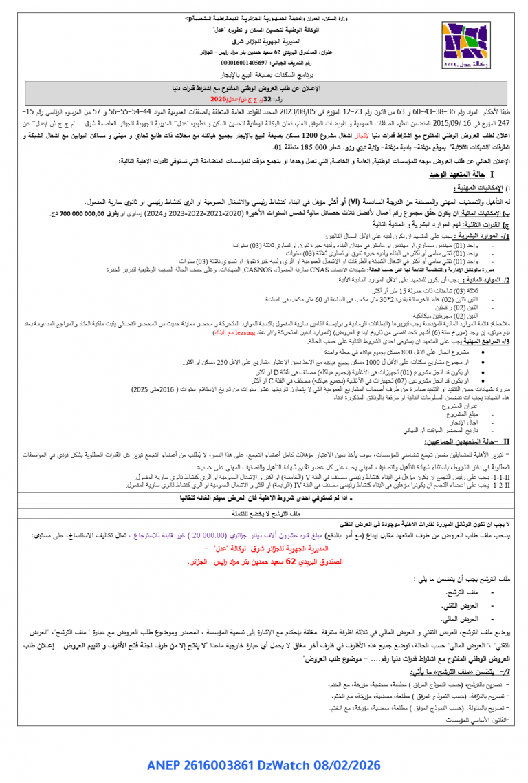 الإعلان عن طلب العروض الوطني المفتوح مع اشتراط قدرات دنيا