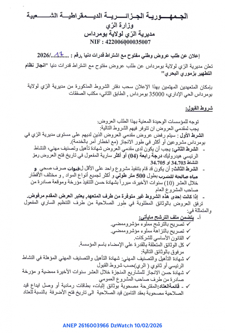 إعلان عن طلب عروض وطني مفتوح مع اشتراط قدرات دنيا