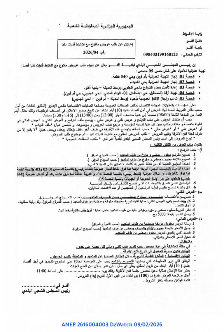 إعلان عن طلب عروض مفتوح مع اشتراط قدرات دنيا