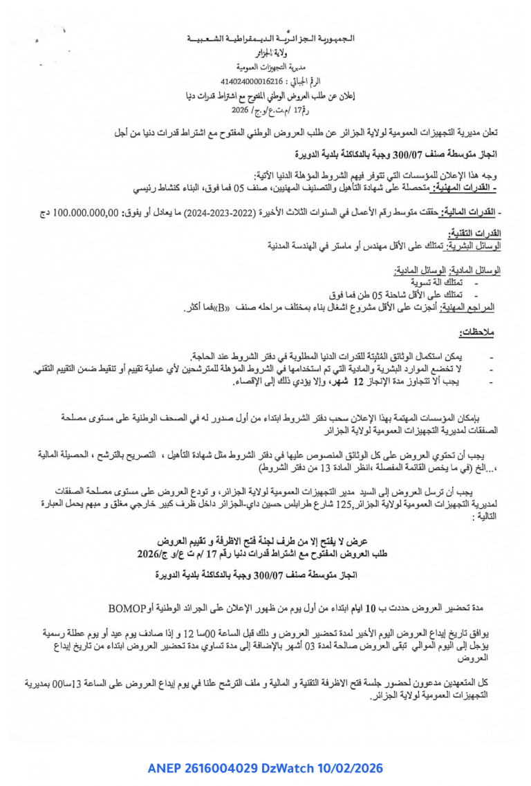 إعلان عن طلب العروض الوطني المفتوح مع اشتراط قدرات دنيا