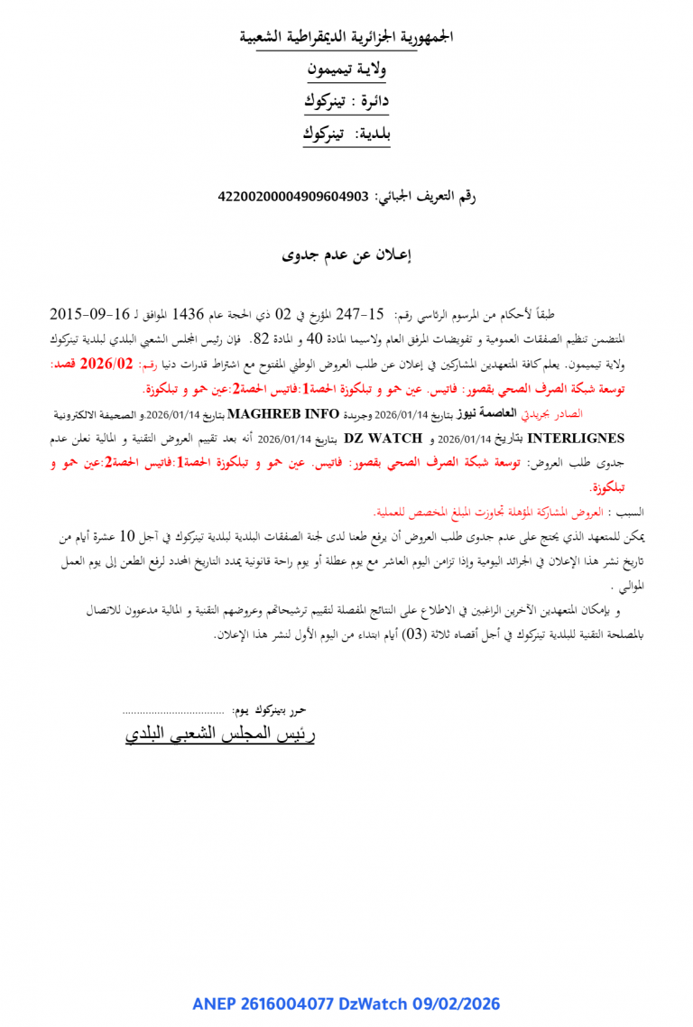 إعــلان عن عدم جدوى