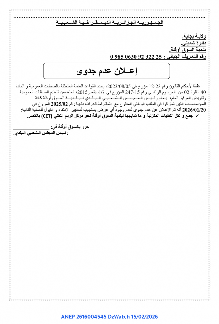 إعــلان عدم جدوى