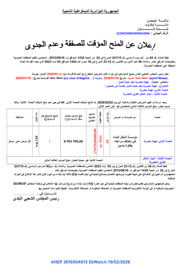 إعلان عن المنح المؤقت للصفقة وعدم الجدوى