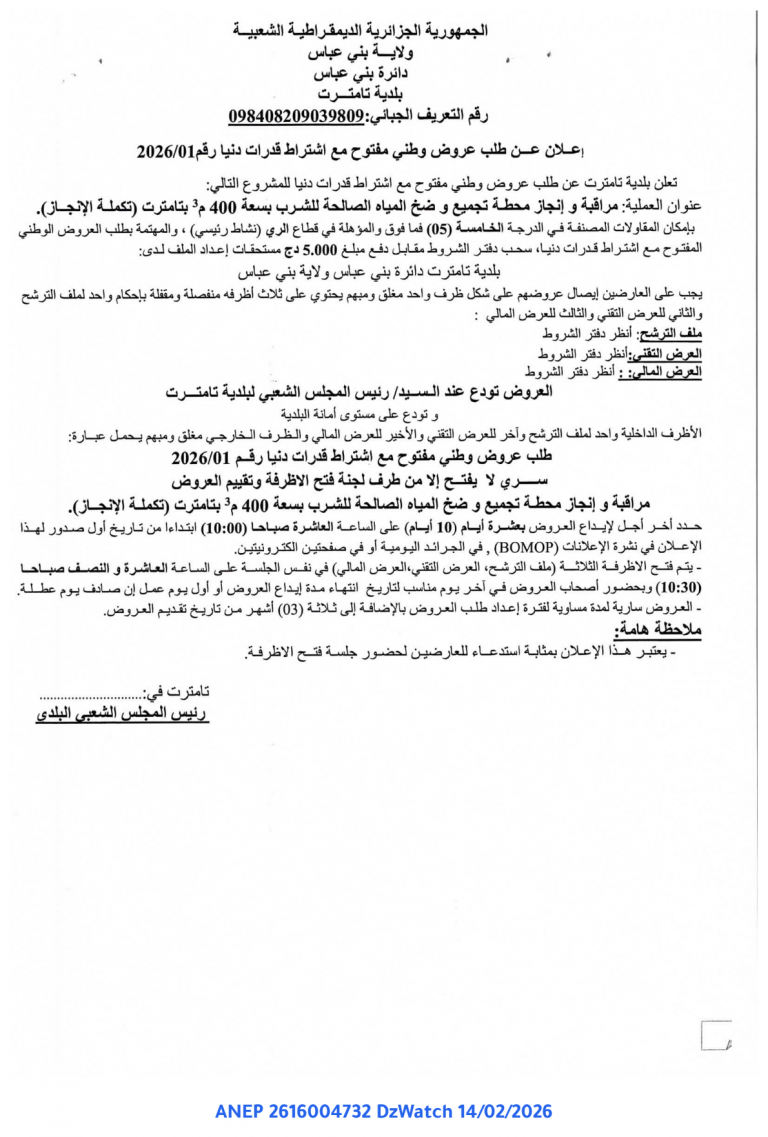 إعلان عن طلب عروض وطني مفتوح مع اشتراط قدرات دنيا رقم 2026/01