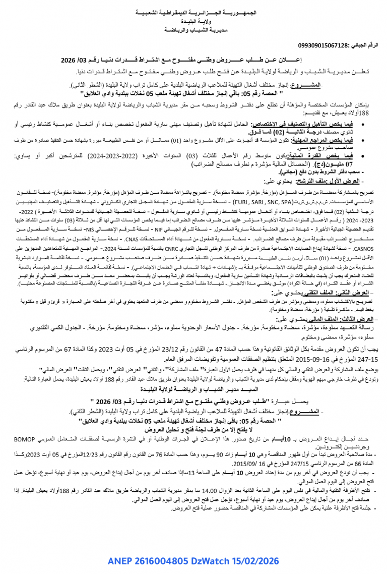 إعـــــــلان عـــن طـــــلب عـــــــروض وطنـــي مفتــــــوح مــع اشتـــراط قــــــدرات دنـيــا رقــم /03 2026