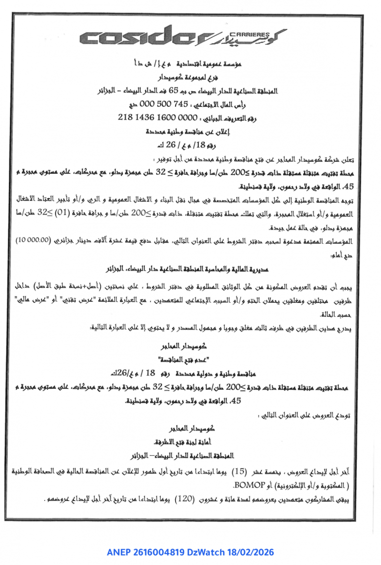 إعلان عن مناقصة وطنية محددة