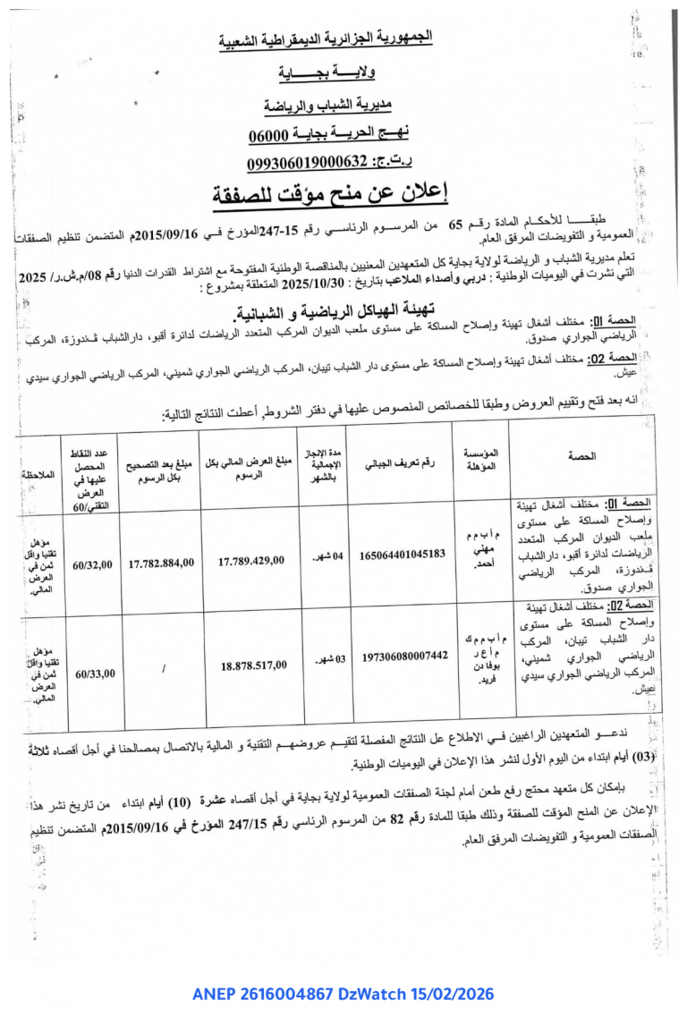 إعلان عن منح مؤقت للصفقة