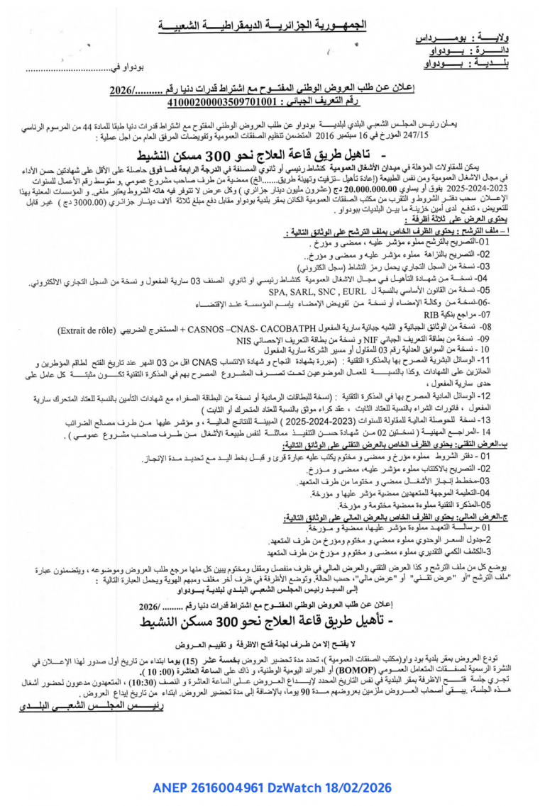 إعلان عن طلب العروض الوطني المفتوح مع اشتراط قدرات دنيا رقم ………/2026