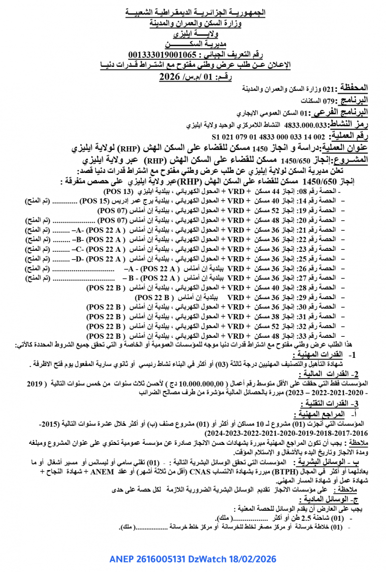 الإعـلان عــن طلب عرض وطني مفتوح مع اشتــراط قــدرات دنيــا