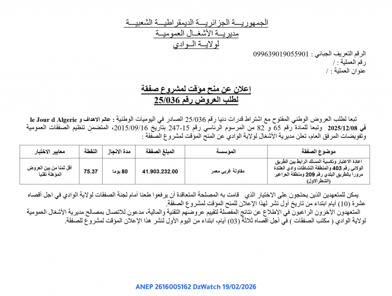 إعلان عن منح مؤقت لمشروع صفقة لطلب العروض رقم 25/036