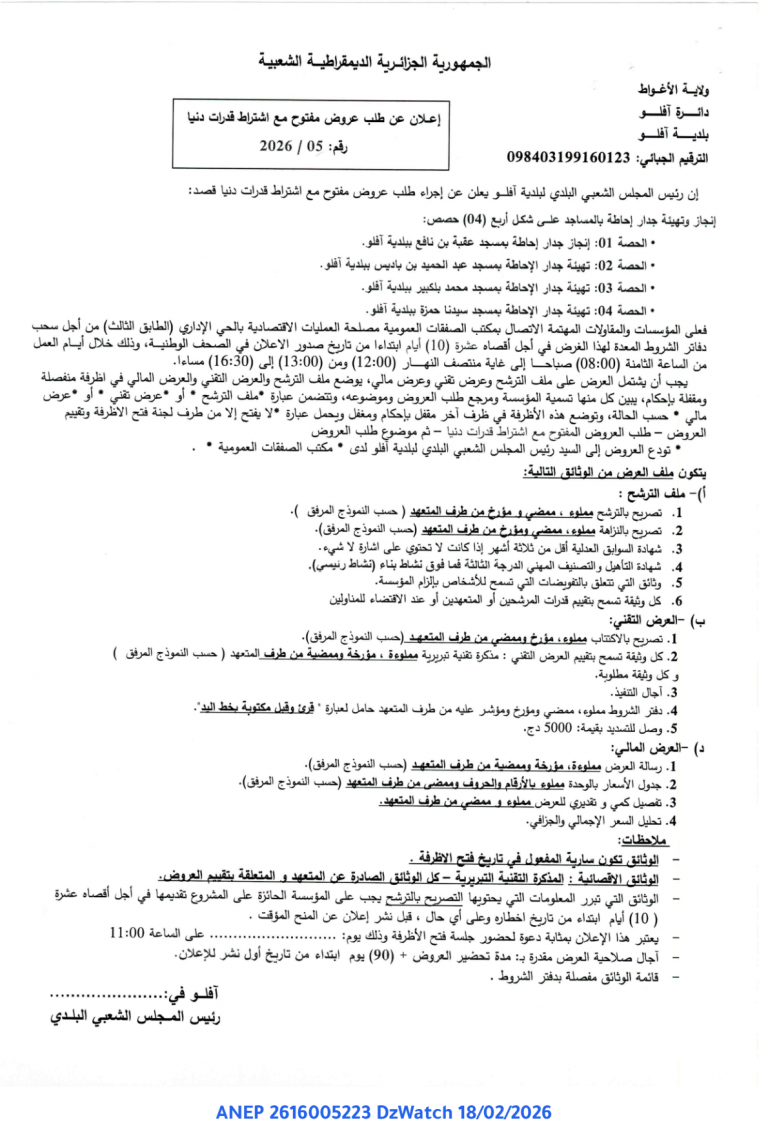 إعلان عن طلب عروض مفتوح مع اشتراط قدرات دنيا