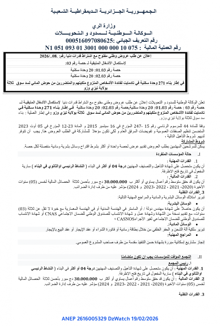 إعلان عن طلب عروض وطني مفتوح مع اشتراط قدرات دنيا رقم: 2026/..08.