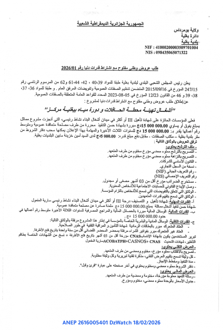 طلب عروض وطني مفتوح مع اشتراط قدرات دنيا رقم 2026/01