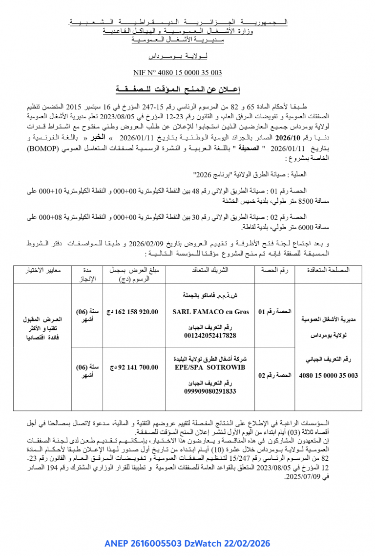 إعلان عن المنح المؤقت للصفقة