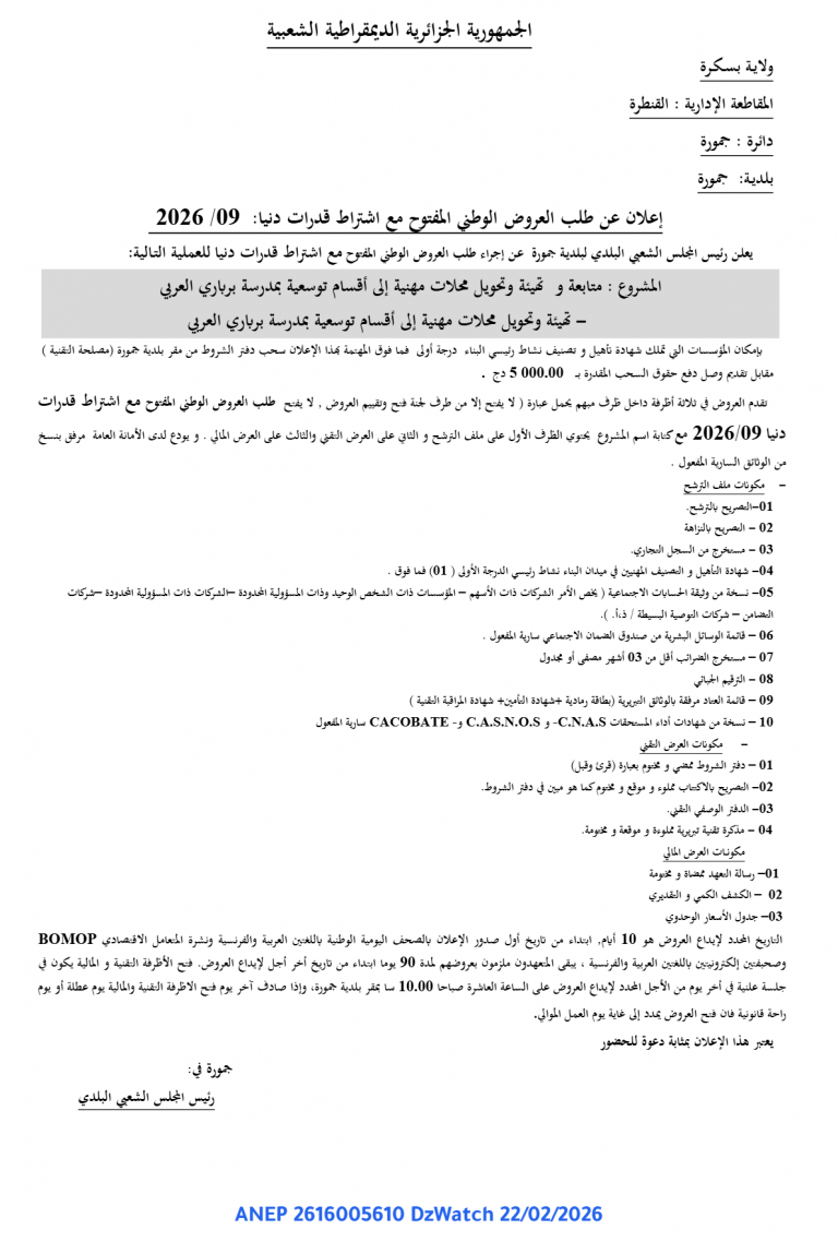 إعلان عن طلب العروض الوطني المفتوح مع اشتراط قدرات دنيا
