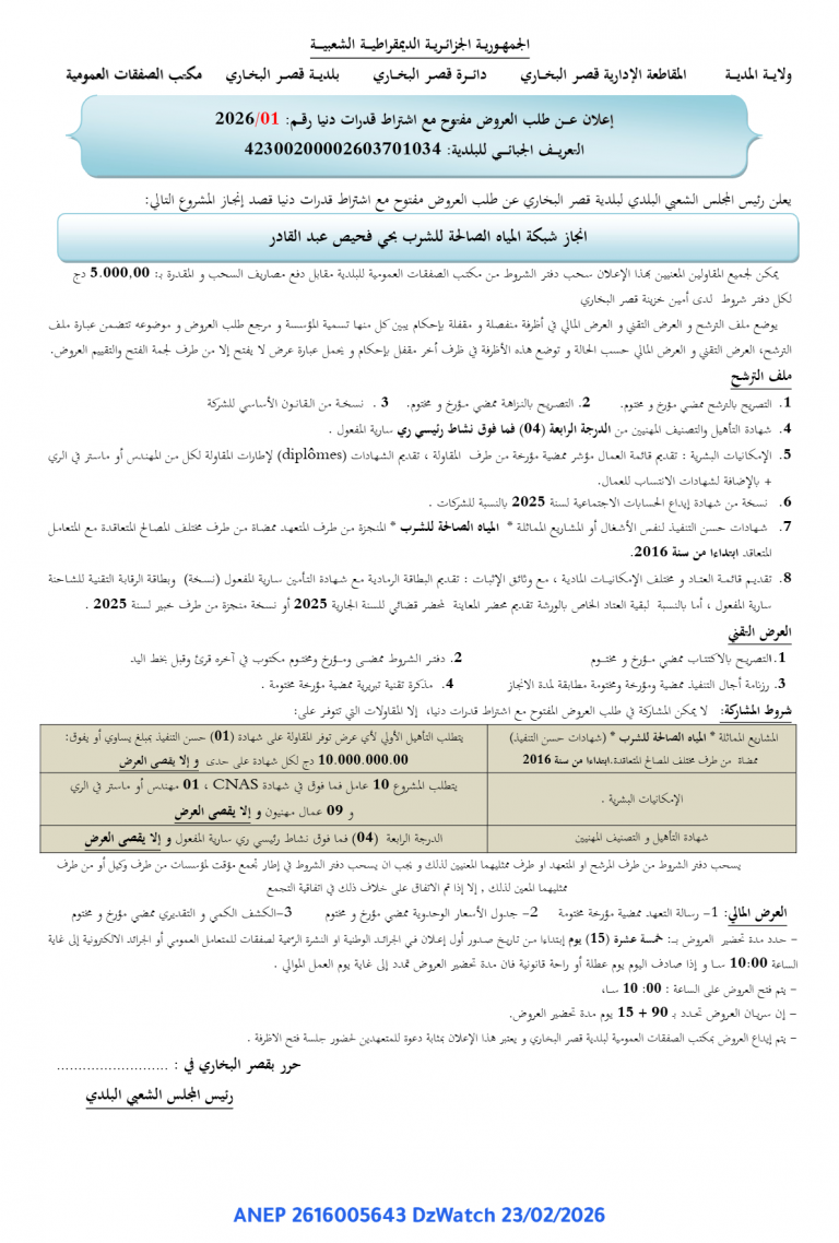 إعلان عن طلب عروض مفتوح مع اشتراط قدرات دنيا