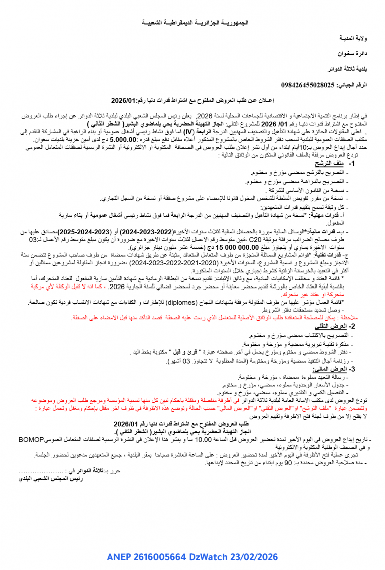 إعلان عن طلب العروض المفتوح