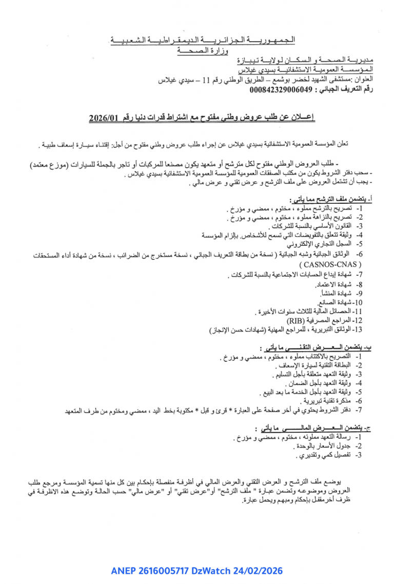 إعلان عن طلب عروض وطني مفتوح مع اشتراط قدرات دنيا