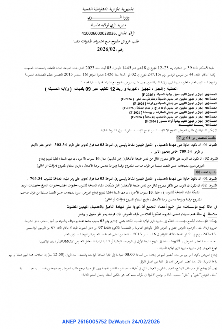 طلب عروض مفتوح مع اشتراط قدرات دنيا