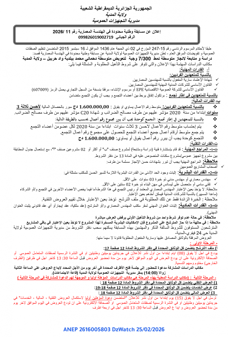 إعلان عن مسابقة وطنية محدودة في الهندسة المعمارية