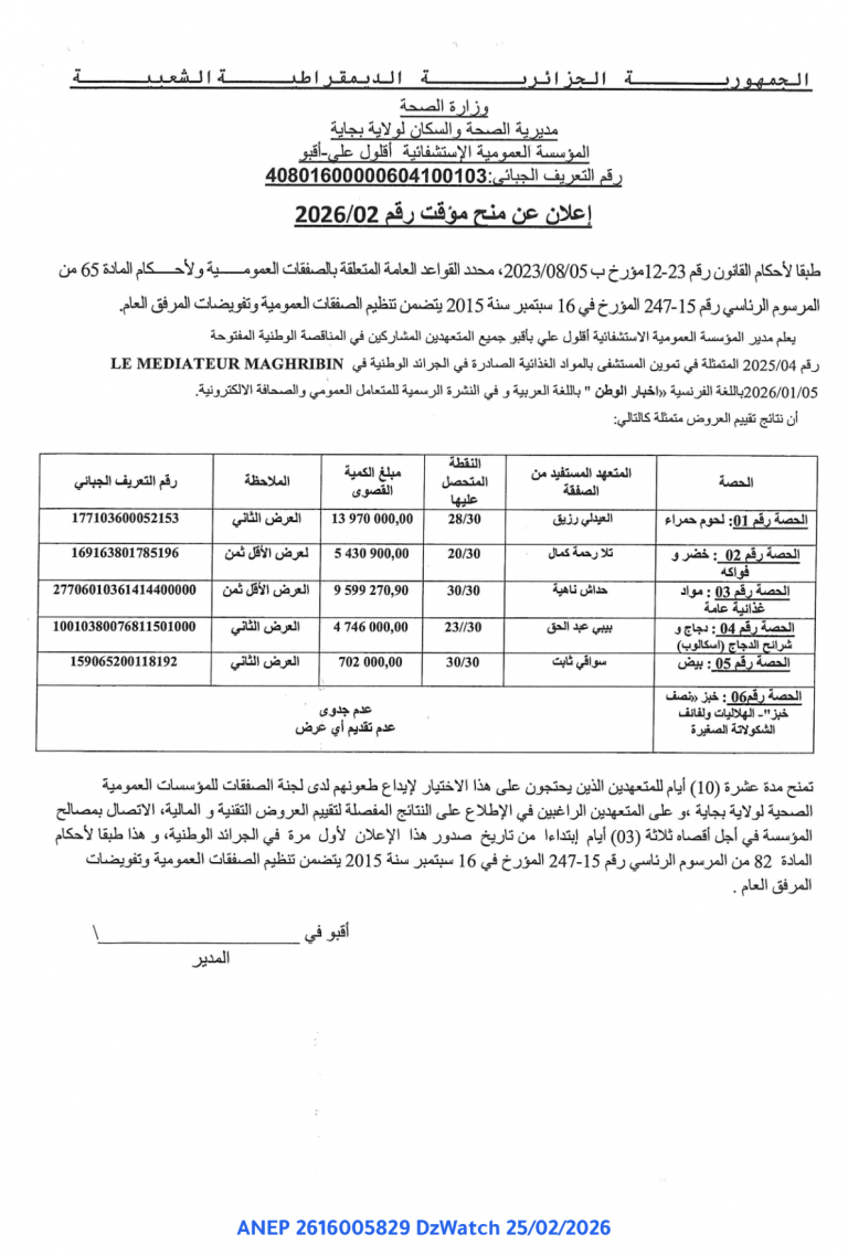 إعلان عن منح مؤقت رقم 2026/02
