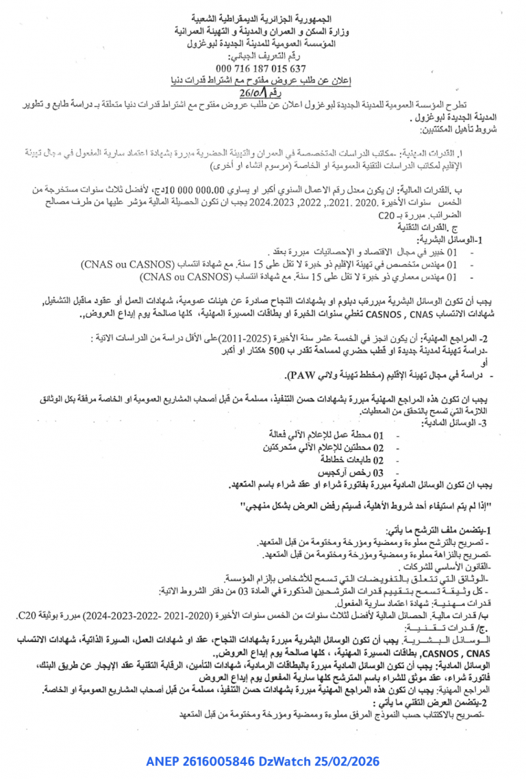 إعلان عن طلب عروض مفتوح مع اشتراط قدرات دنيا