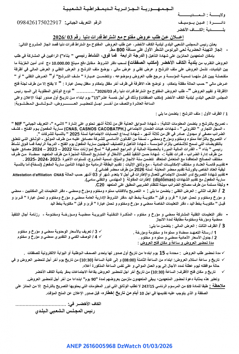 إعلان عن طلب عروض مفتوح مع اشتراط قدرات دنيا