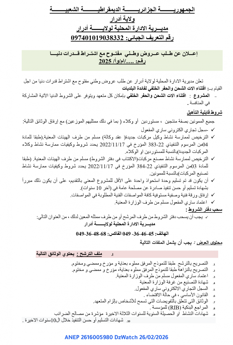 إعلان عن طلب عروض وطني مفتوح مع اشتراط قدرات دنيا