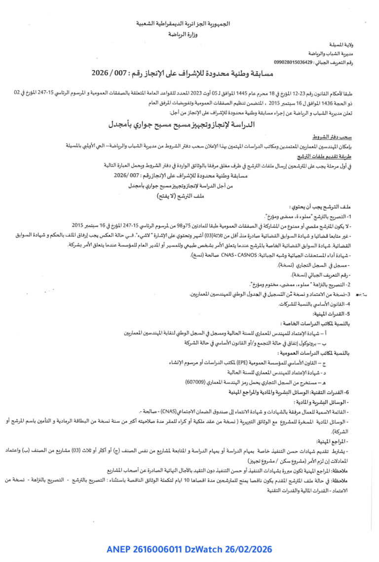 مسابقة وطنية محدودة للإشراف على الإنجاز